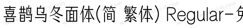 喜鹊乌冬面体(简 繁体) Regular字体转换